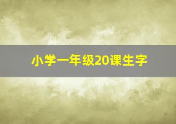 小学一年级20课生字