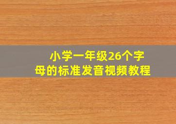 小学一年级26个字母的标准发音视频教程