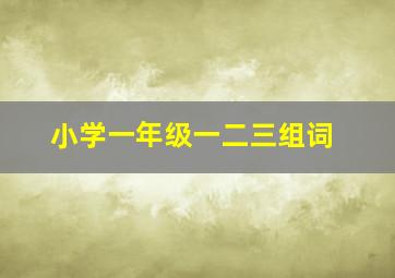 小学一年级一二三组词