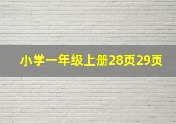 小学一年级上册28页29页