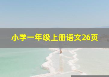 小学一年级上册语文26页