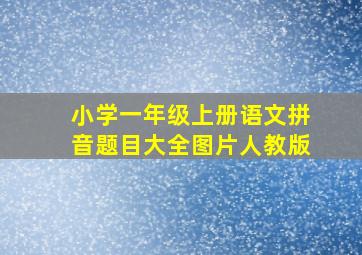 小学一年级上册语文拼音题目大全图片人教版