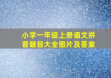 小学一年级上册语文拼音题目大全图片及答案