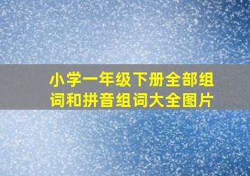 小学一年级下册全部组词和拼音组词大全图片