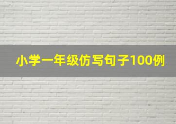 小学一年级仿写句子100例