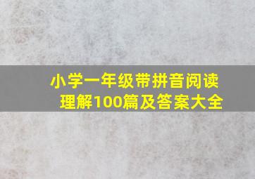 小学一年级带拼音阅读理解100篇及答案大全