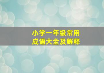 小学一年级常用成语大全及解释