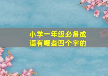 小学一年级必备成语有哪些四个字的