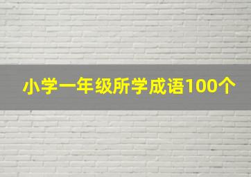 小学一年级所学成语100个