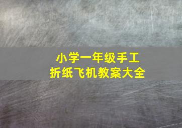 小学一年级手工折纸飞机教案大全