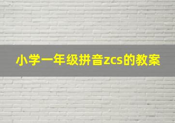 小学一年级拼音zcs的教案