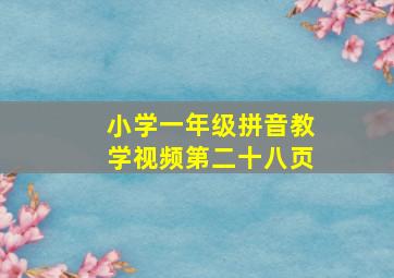 小学一年级拼音教学视频第二十八页