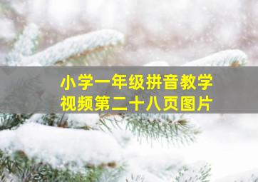 小学一年级拼音教学视频第二十八页图片