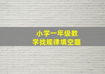 小学一年级数学找规律填空题