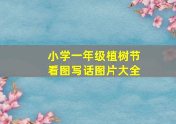 小学一年级植树节看图写话图片大全