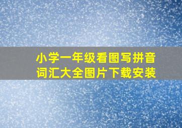 小学一年级看图写拼音词汇大全图片下载安装