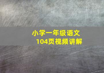 小学一年级语文104页视频讲解