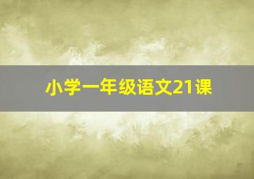 小学一年级语文21课