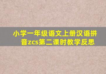 小学一年级语文上册汉语拼音zcs第二课时教学反思