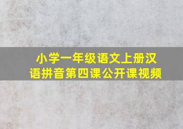 小学一年级语文上册汉语拼音第四课公开课视频