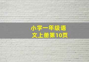 小学一年级语文上册第10页