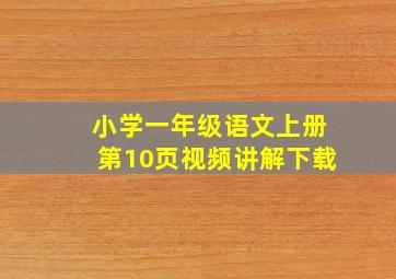 小学一年级语文上册第10页视频讲解下载