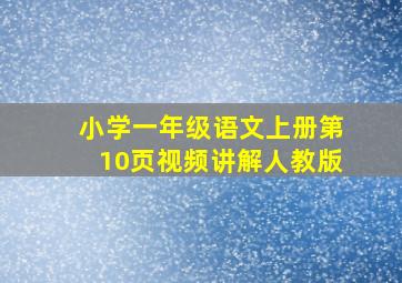 小学一年级语文上册第10页视频讲解人教版