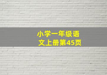 小学一年级语文上册第45页