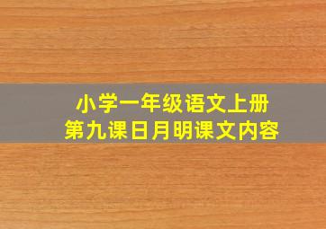 小学一年级语文上册第九课日月明课文内容