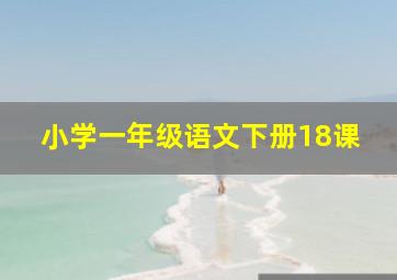 小学一年级语文下册18课