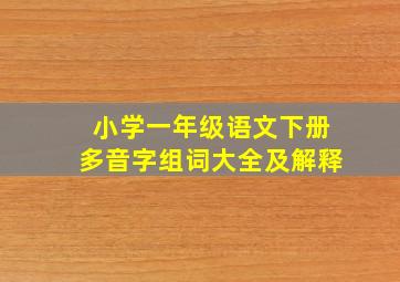 小学一年级语文下册多音字组词大全及解释