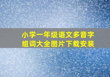 小学一年级语文多音字组词大全图片下载安装