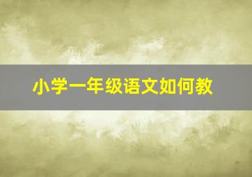 小学一年级语文如何教