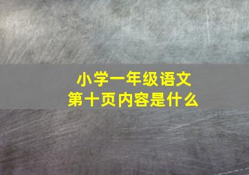 小学一年级语文第十页内容是什么