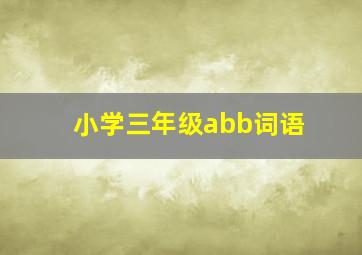 小学三年级abb词语