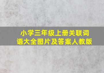 小学三年级上册关联词语大全图片及答案人教版