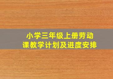 小学三年级上册劳动课教学计划及进度安排