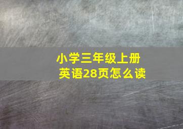 小学三年级上册英语28页怎么读