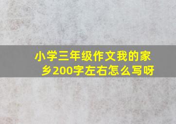 小学三年级作文我的家乡200字左右怎么写呀