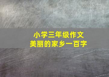 小学三年级作文美丽的家乡一百字