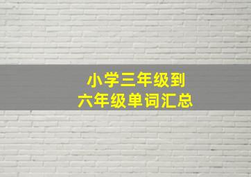 小学三年级到六年级单词汇总