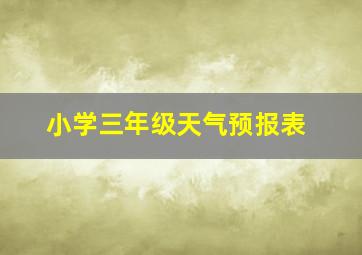 小学三年级天气预报表