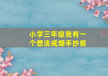 小学三年级我有一个想法戒烟手抄报