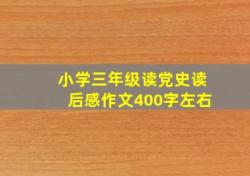 小学三年级读党史读后感作文400字左右