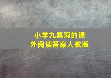 小学九寨沟的课外阅读答案人教版