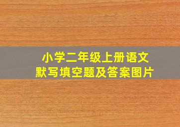 小学二年级上册语文默写填空题及答案图片