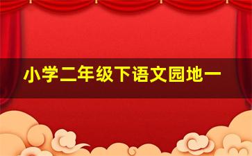 小学二年级下语文园地一