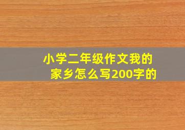 小学二年级作文我的家乡怎么写200字的