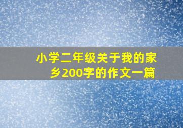 小学二年级关于我的家乡200字的作文一篇