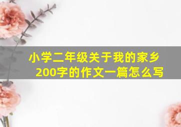 小学二年级关于我的家乡200字的作文一篇怎么写